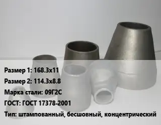 Переход стальной 168.3х11х114.3х8.8 Марка: 09Г2С ГОСТ: ГОСТ 17378-2001 штампованный, бесшовный, концентрический